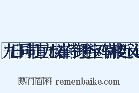 九日同司直九叔崔侍御登宝鸡南楼近义词是什么意思的图片
